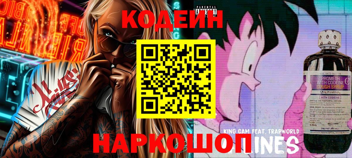 Codein напиток Lean (лин) Павловский Посад