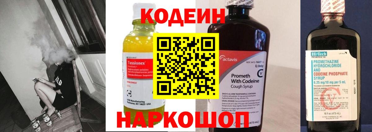 Кодеиновый сироп Lean Purple Drank  Вход с VPN  Павловский Посад 